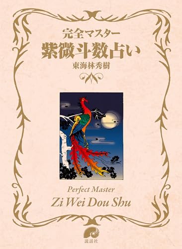 初めて学ぶ紫微斗数におすすめの本ご紹介 | 四柱推命ブログｰひなた日和